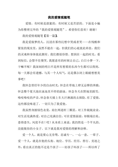 最新我的爱情观随笔