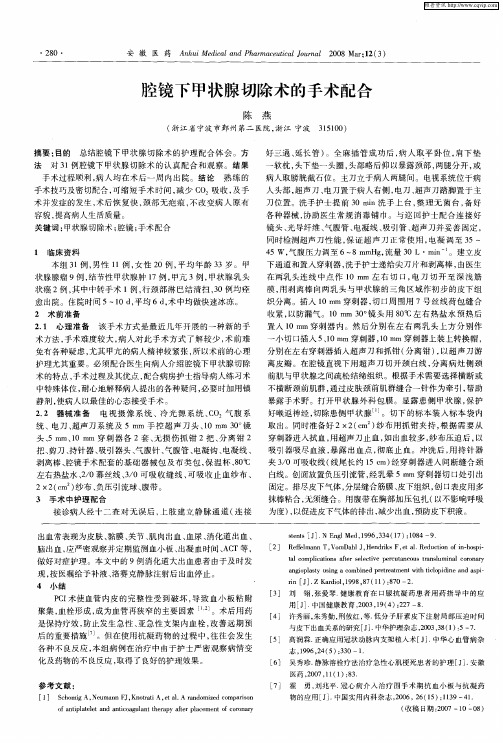 腔镜下甲状腺切除术的手术配合