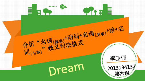 分析“名词[施事]+动词+名词[受事]+给+名词[与事]”歧义句分法格式