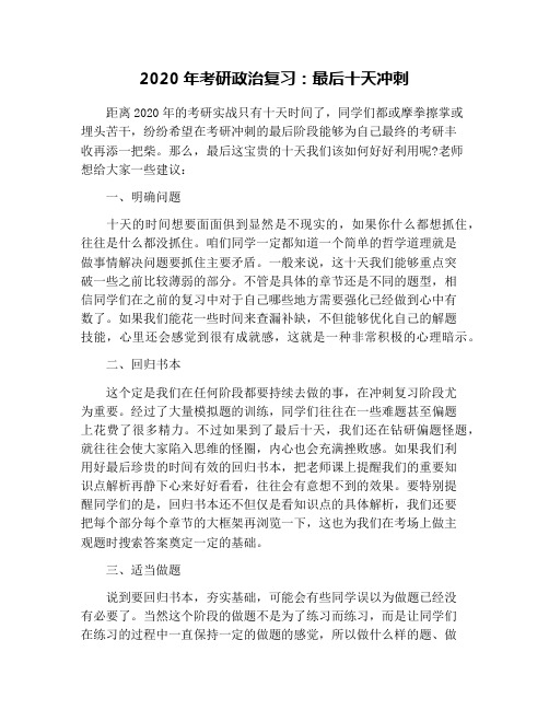 2020年考研政治复习：最后十天冲刺