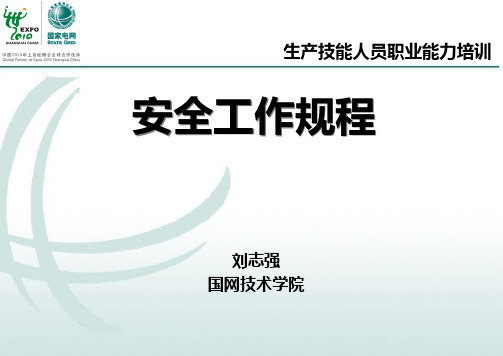 调度运行讲义----《安全规程》PPT课件