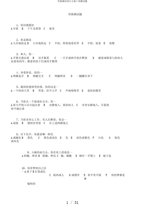 性格测试菲尔人格十项测试题