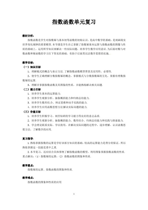 高中数学_指数与指数函数单元复习教学设计学情分析教材分析课后反思