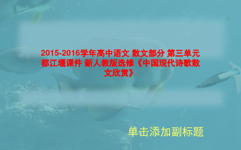 2015-2016学年高中语文 散文部分 第三单元 都江堰课件 新人教版选修《中国现代诗歌散文欣赏》