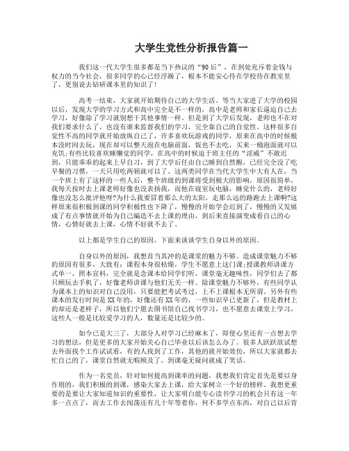 大学生党性分析报告范例