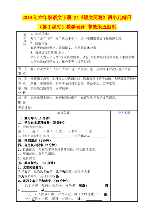 2019年六年级语文下册 24《短文两篇》两小儿辩日(第1课时)教学设计 鲁教版五四制
