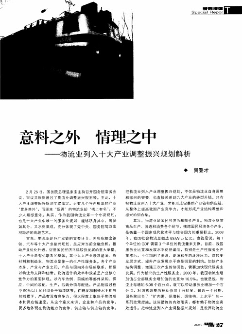 意料之外 情理之中——物流业列入十大产业调整振兴规划解析