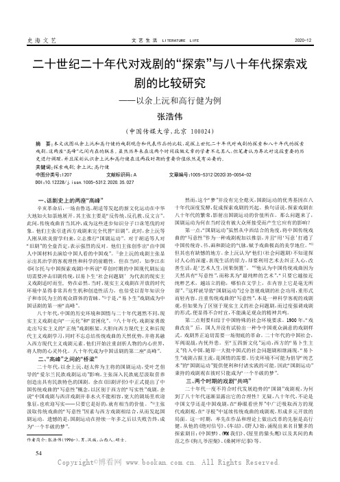 二十世纪二十年代对戏剧的“探索”与八十年代探索戏剧的比较研究——以余上沅和高行健为例