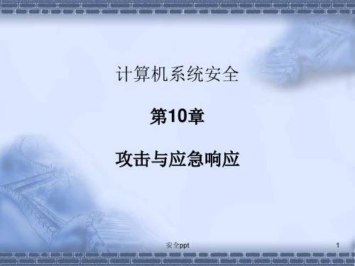 《安全漏洞》PPT课件
