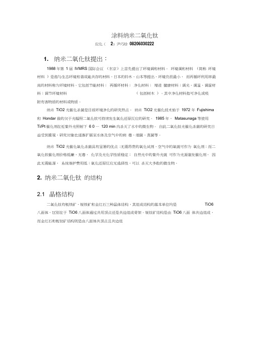 涂料纳米二氧化钛