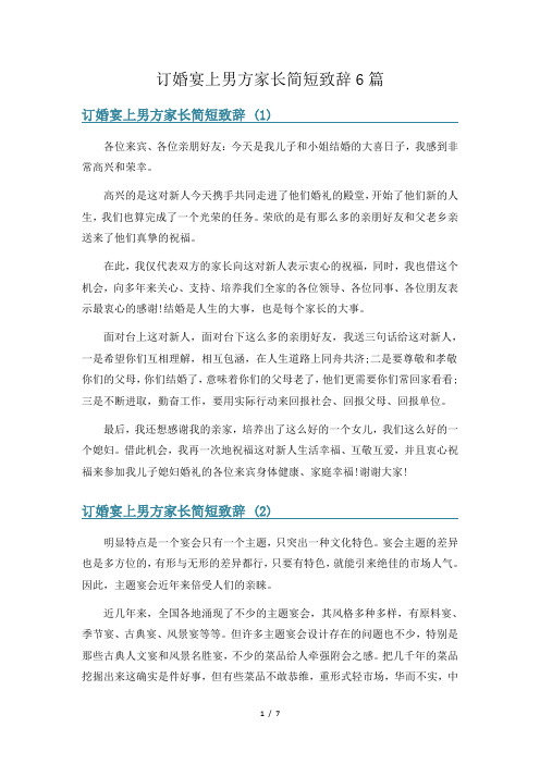 订婚宴上男方家长简短致辞6篇