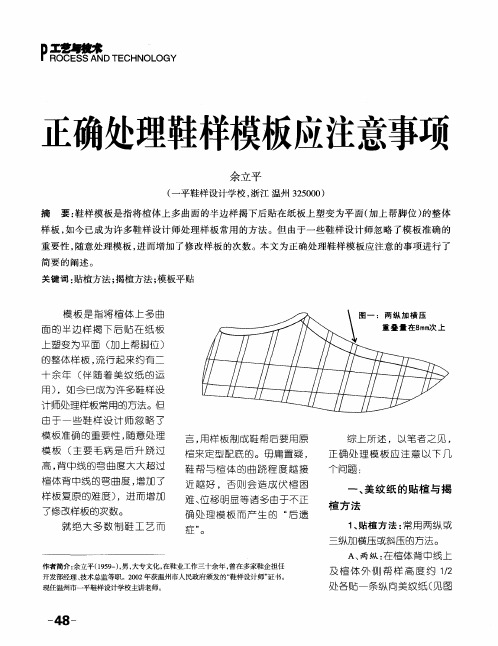 正确处理鞋样模板应注意事项