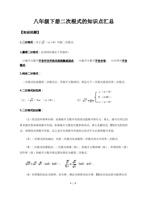 二次根式知识点总结大全