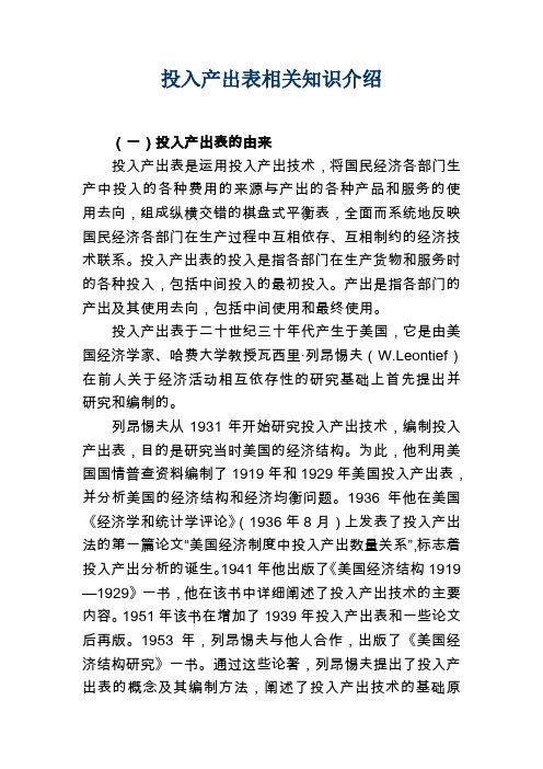 投入产出表相关知识介绍