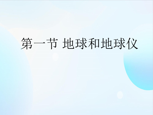 人教版初中地理七年级上册第一章第一节地球和地球仪 课件(共29张PPT)