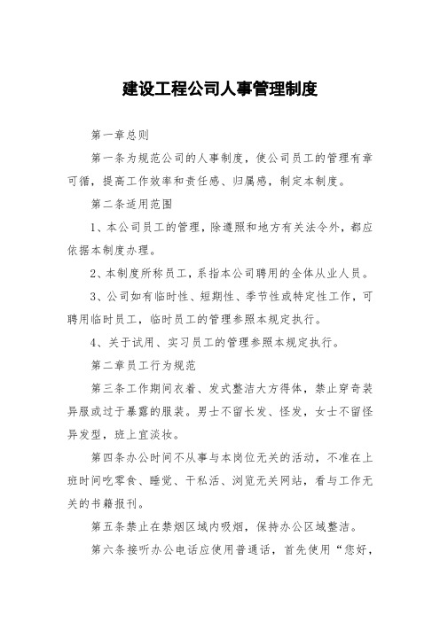 建设工程公司人事管理制度
