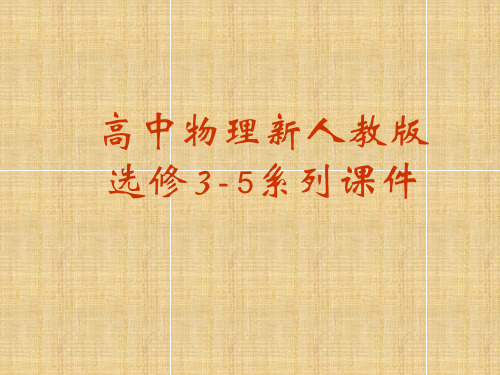 原子的核式结构模型学习教材PPT课件