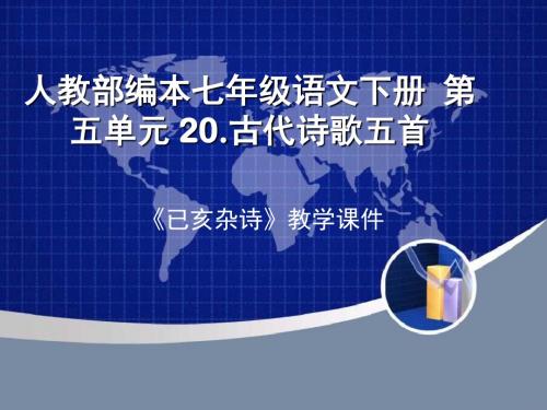 人教部编本七年级语文下册第五单元 20.古代诗歌五首《已亥杂诗》教学课件