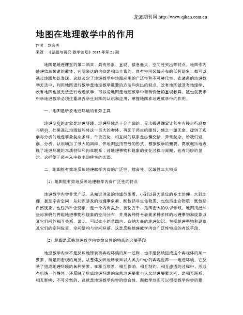 地图在地理教学中的作用