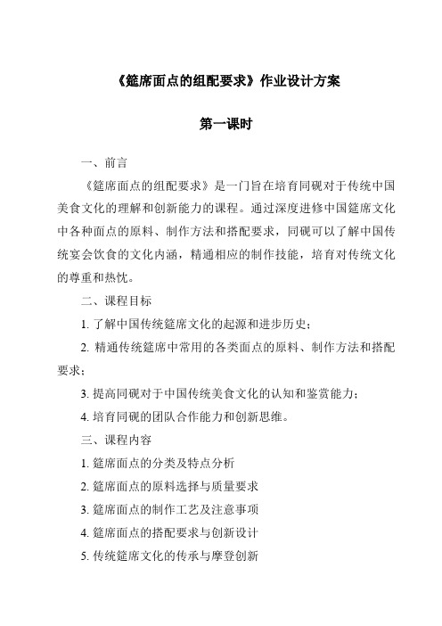 《筵席面点的组配要求作业设计方案-中式面点技艺》