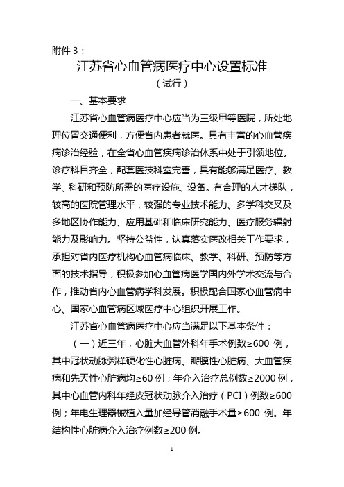 江苏省心血管病中心设置标准 (试行)