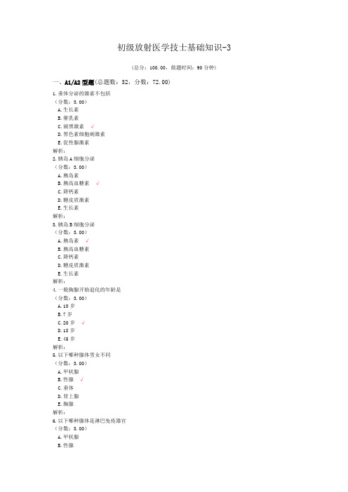 初级放射医学技士基础知识-3