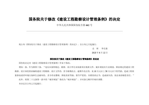 建设工程勘察设计管理条例