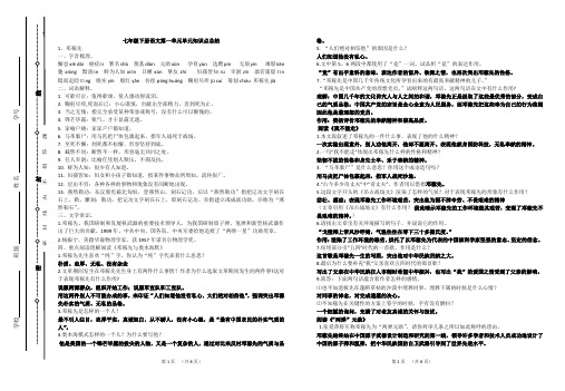 (完整word版)七年级下册语文第一单元单元知识点总结,推荐文档