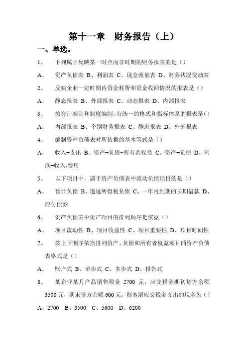 《中级财务会计》十一章“财务报告(上)”习题