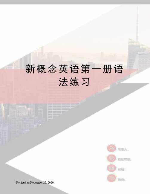 新概念英语第一册语法练习