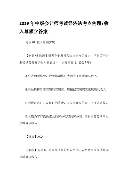 2019年中级会计师考试经济法考点例题：收入总额含答案