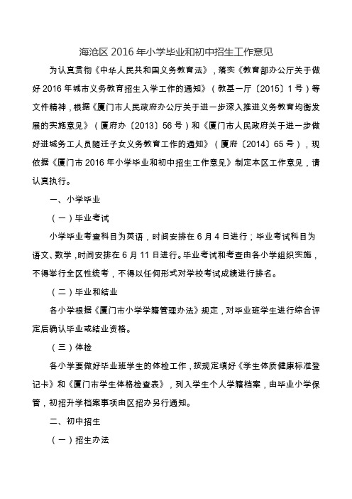 海沧区2016年小学毕业和初中招生工作意见