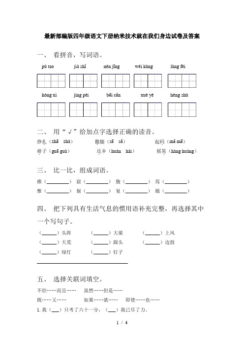 最新部编版四年级语文下册纳米技术就在我们身边试卷及答案