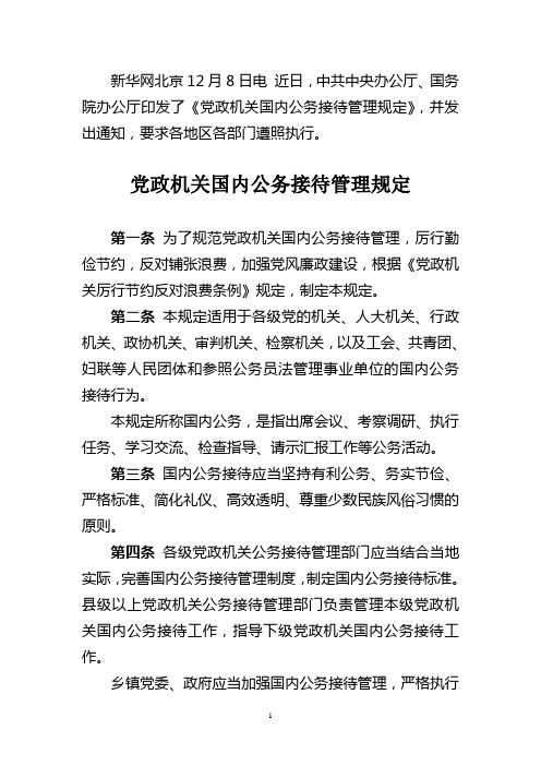 党政机关国内公务接待管理规定