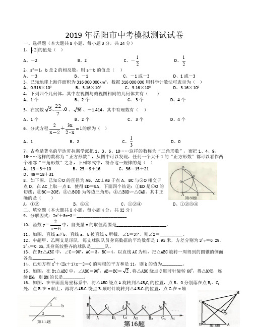 2018年岳阳市中考模拟测试试卷数学(二)(无答案)