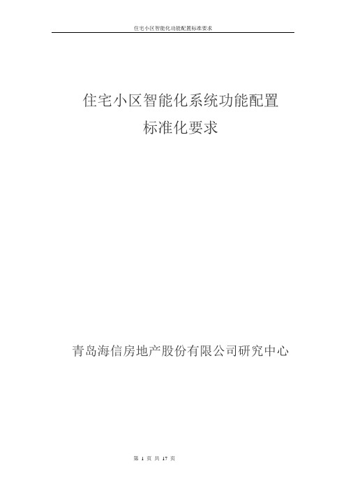住宅小区智能化标准配置标准化要求
