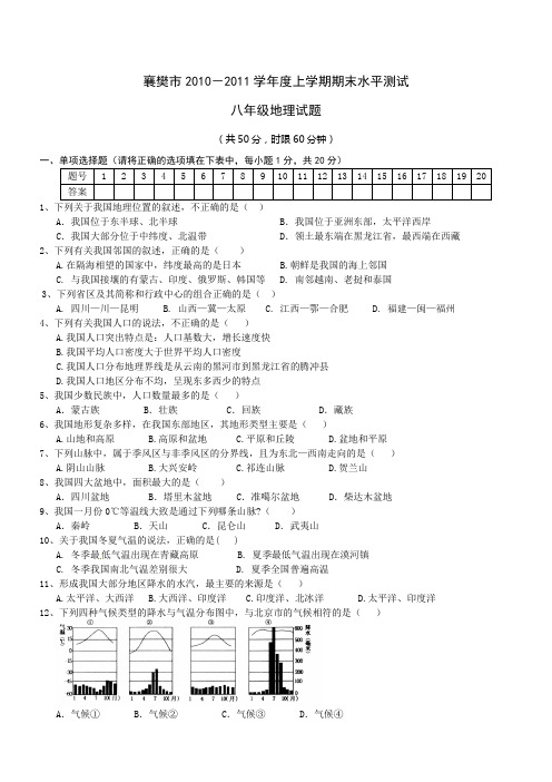 襄樊市2010-2011学年度上学期期末水平测试八年级地理试题及答案