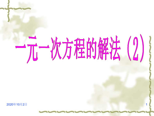 一元一次方程(2)PPT课件