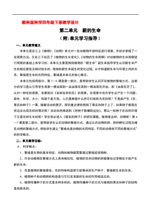 教科版科学四年级下册第二单元 新的生命教案