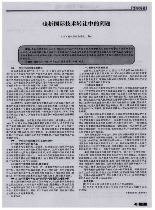 浅析国际技术转让中的问题