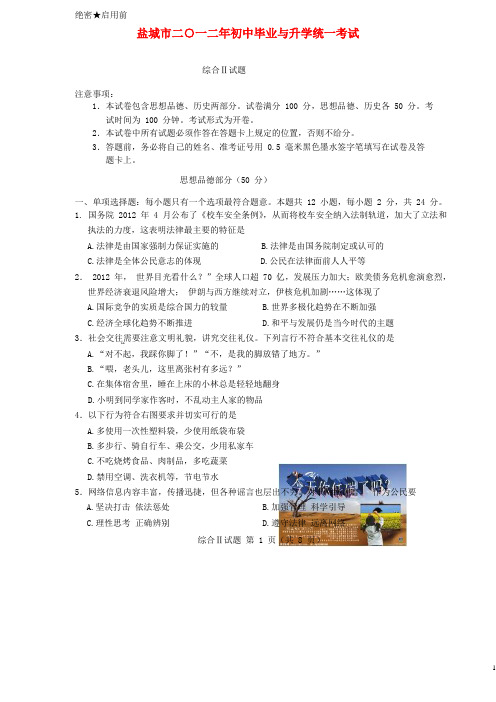 江苏省盐城市中考政治真题试题