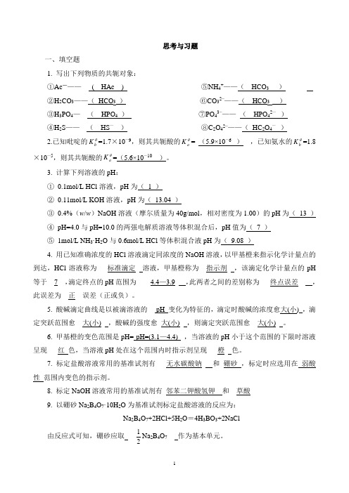 基础化学习题解答(第五章)概要