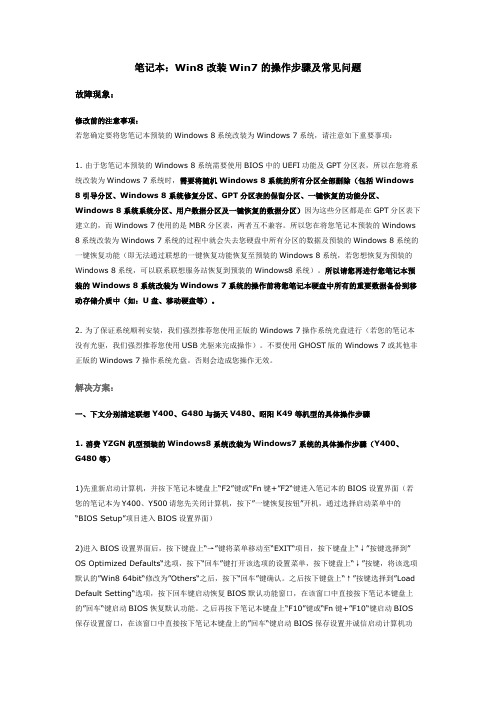联想笔记本：Win8改装Win7的操作步骤及常见问题