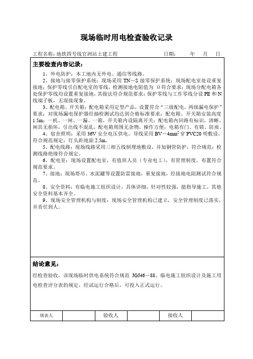 现场临时用电检查验收记录