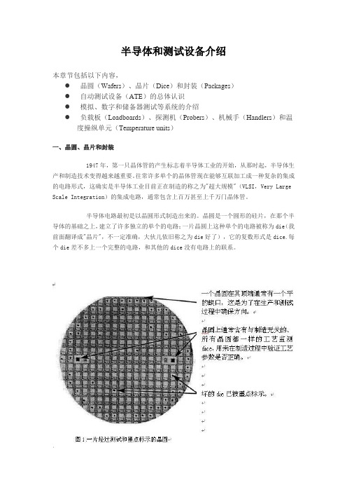 半导体和测试设备介绍