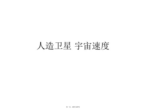 人造卫星 宇宙速度