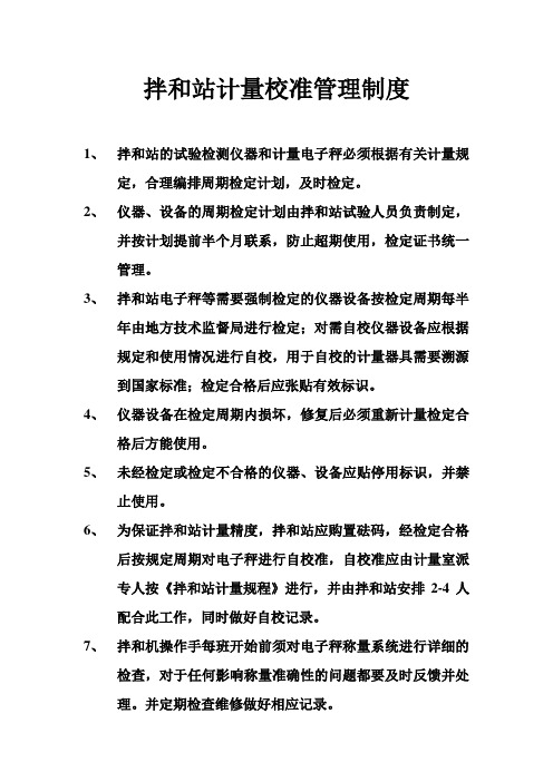 拌和站计量校准管理制度及计量规程