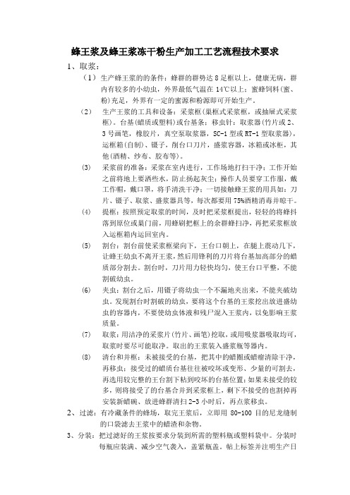 蜂王浆及蜂王浆冻干粉生产加工工艺流程技术要求