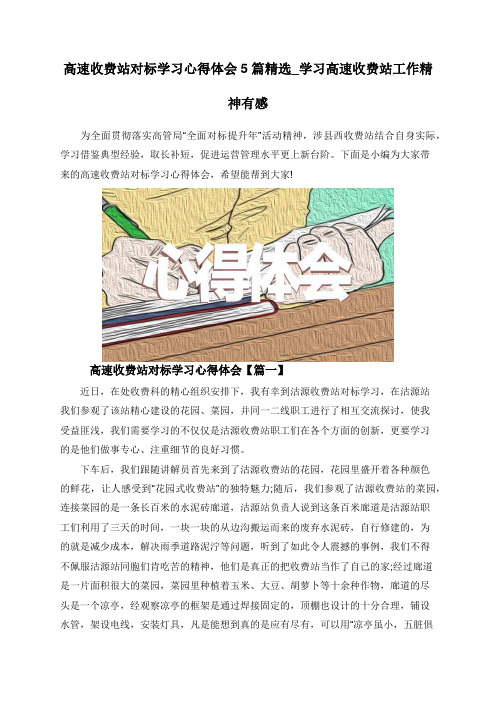 高速收费站对标学习心得体会5篇精选_学习高速收费站工作精神有感