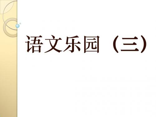 鄂教版-六年级上册语文乐园三